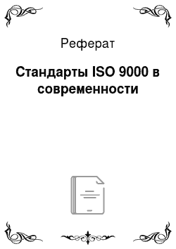 Реферат: Стандарты ISO 9000 в современности