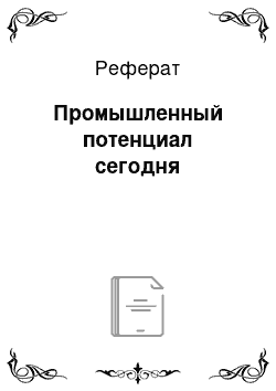 Реферат: Промышленный потенциал сегодня