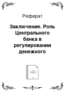 Реферат: Заключение. Роль Центрального банка в регулировании денежного обращения в стране