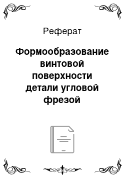 Реферат: Формообразование винтовой поверхности детали угловой фрезой