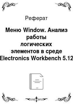 Реферат: Меню Window. Анализ работы логических элементов в среде Electronics Workbench 5.12