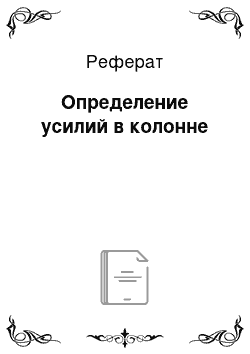 Реферат: Определение усилий в колонне