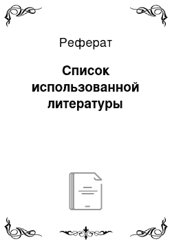 Реферат: Список использованной литературы