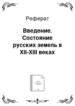 Реферат: Введение. Состояние русских земель в XII-XIII веках