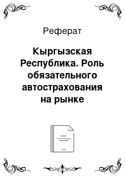 Реферат: Кыргызская Республика. Роль обязательного автострахования на рынке страховых услуг СНГ