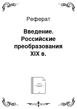 Реферат: Введение. Российские преобразования ХIХ в.