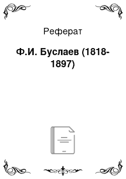 Реферат: Ф.И. Буслаев (1818-1897)