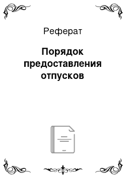 Реферат: Порядок предоставления отпусков