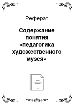 Реферат: Содержание понятия «педагогика художественного музея»