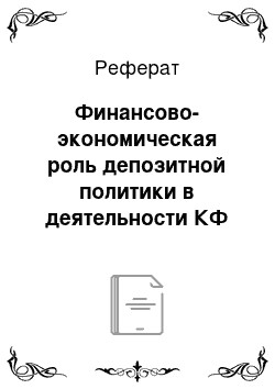 Реферат: Финансово-экономическая роль депозитной политики в деятельности КФ АО «Альянсбанк»