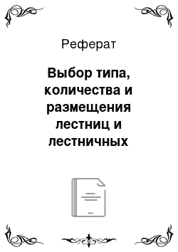 Реферат: Выбор типа, количества и размещения лестниц и лестничных клеток