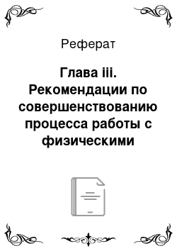 Реферат: Глава iii. Рекомендации по совершенствованию процесса работы с физическими лицами в среде business studio