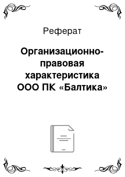 Реферат: Организационно-правовая характеристика ООО ПК «Балтика»