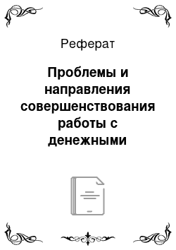 Реферат: Проблемы и направления совершенствования работы с денежными знаками