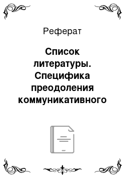 Реферат: Список литературы. Специфика преодоления коммуникативного барьера у учащихся старших классов в процессе обучения иноязычному говорению