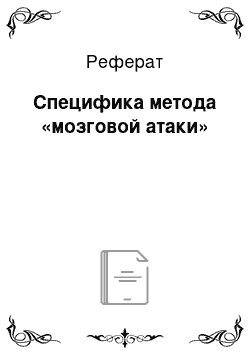 Реферат: Специфика метода «мозговой атаки»