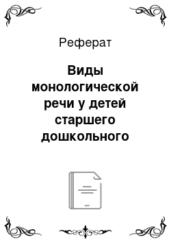 Реферат: Виды монологической речи у детей старшего дошкольного возраста с задержкой психического развития