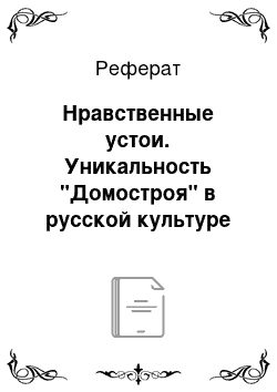 Реферат: Нравственные устои. Уникальность "Домостроя" в русской культуре