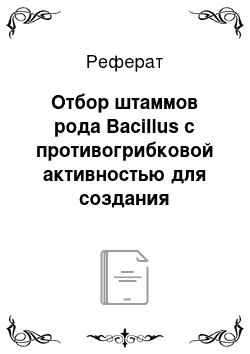 Реферат: Отбор штаммов рода Bacillus с противогрибковой активностью для создания эффективных биопрепаратов