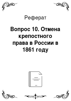 Реферат: Вопрос 10. Отмена крепостного права в России в 1861 году