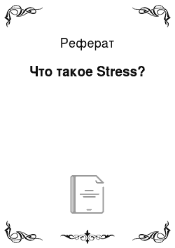 Реферат: Что такое Stress?