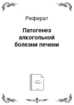 Реферат: Патогенез алкогольной болезни печени