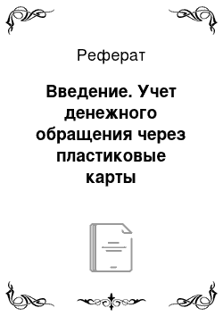 Реферат: Введение. Учет денежного обращения через пластиковые карты