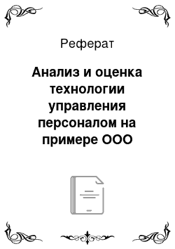 Реферат: Анализ и оценка технологии управления персоналом на примере ООО «Универмаг»