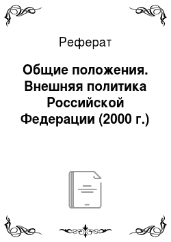 Реферат: Общие положения. Внешняя политика Российской Федерации (2000 г.)