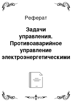 Реферат: Задачи управления. Противоаварийное управление электроэнергетическими системами