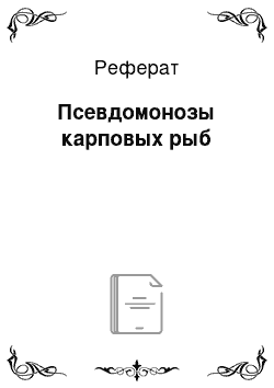 Реферат: Псевдомонозы карповых рыб