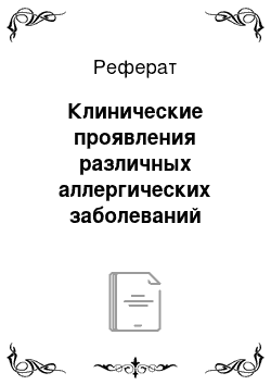 Реферат: Клинические проявления различных аллергических заболеваний