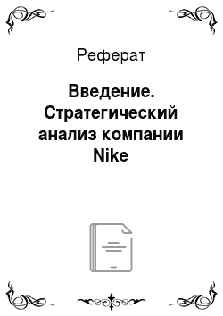 Реферат: Введение. Стратегический анализ компании Nike