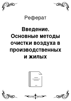 Реферат: Введение. Основные методы очистки воздуха в производственных и жилых помещениях