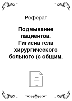 Реферат: Подмывание пациентов. Гигиена тела хирургического больного (с общим, с постельным режимом)