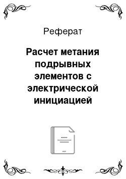 Реферат: Расчет метания подрывных элементов с электрической инициацией вышибных зарядов