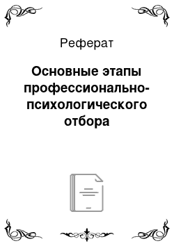 Реферат: Основные этапы профессионально-психологического отбора