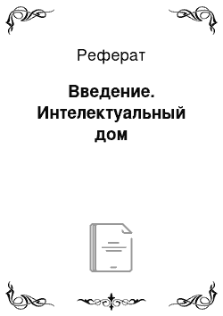 Реферат: Введение. Интелектуальный дом