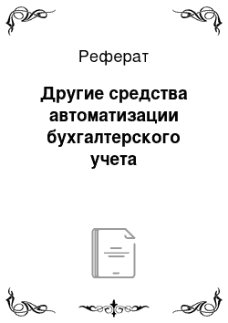 Реферат: Другие средства автоматизации бухгалтерского учета