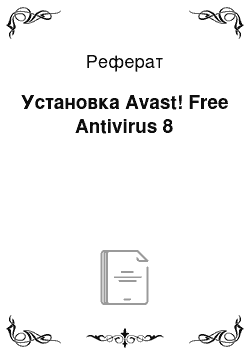Реферат: Установка Avast! Free Antivirus 8