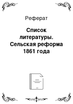 Реферат: Список литературы. Сельская реформа 1861 года