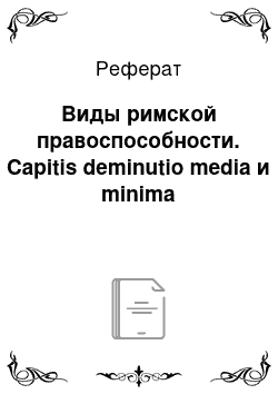 Реферат: Виды римской правоспособности. Capitis deminutio media и minima