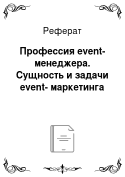 Реферат: Профессия event-менеджера. Сущность и задачи event-маркетинга