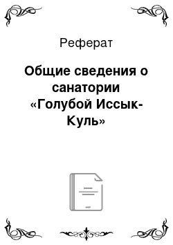 Реферат: Общие сведения о санатории «Голубой Иссык-Куль»