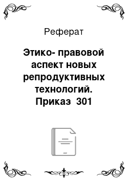 Реферат: Этико-правовой аспект новых репродуктивных технологий. Приказ №301