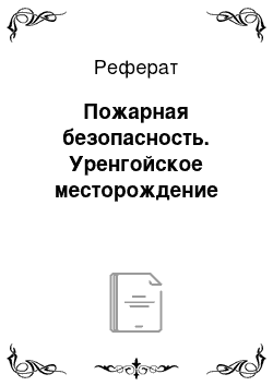 Реферат: Пожарная безопасность. Уренгойское месторождение