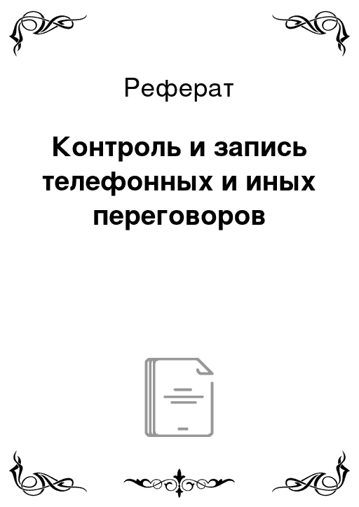 Контроль реферат