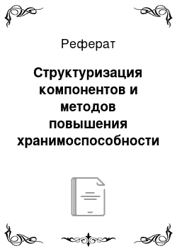 Реферат: Структуризация компонентов и методов повышения хранимоспособности молочных консервов