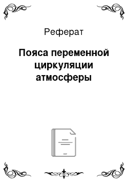 Реферат: Пояса переменной циркуляции атмосферы