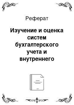 Реферат: Изучение и оценка систем бухгалтерского учета и внутреннего контроля